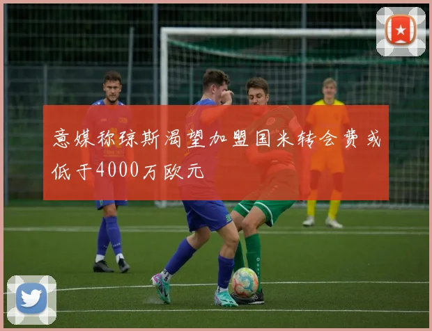 意媒称琼斯渴望加盟国米转会费或低于4000万欧元