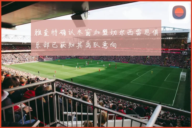 雅奎特确认冬窗加盟切尔西雷恩俱乐部已获知其离队意向