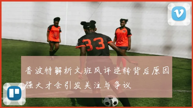 香波特解析文班风评逆转背后原因强大才会引发关注与争议