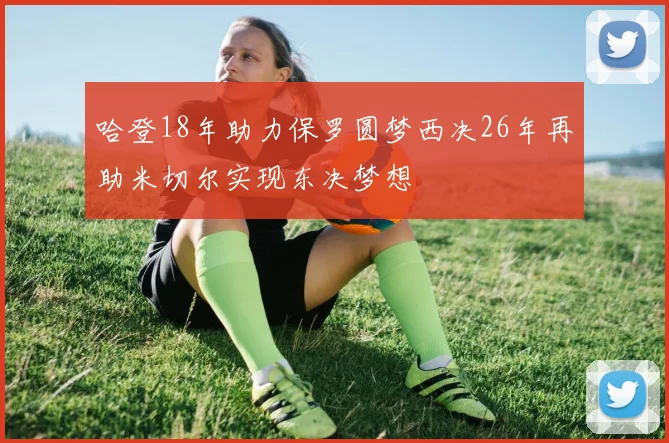 哈登18年助力保罗圆梦西决26年再助米切尔实现东决梦想