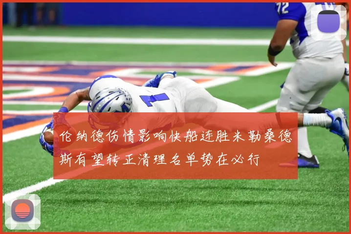 伦纳德伤情影响快船连胜米勒桑德斯有望转正清理名单势在必行