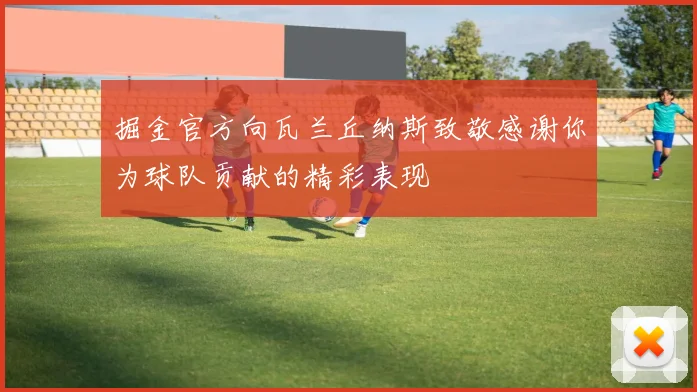 掘金官方向瓦兰丘纳斯致敬感谢你为球队贡献的精彩表现