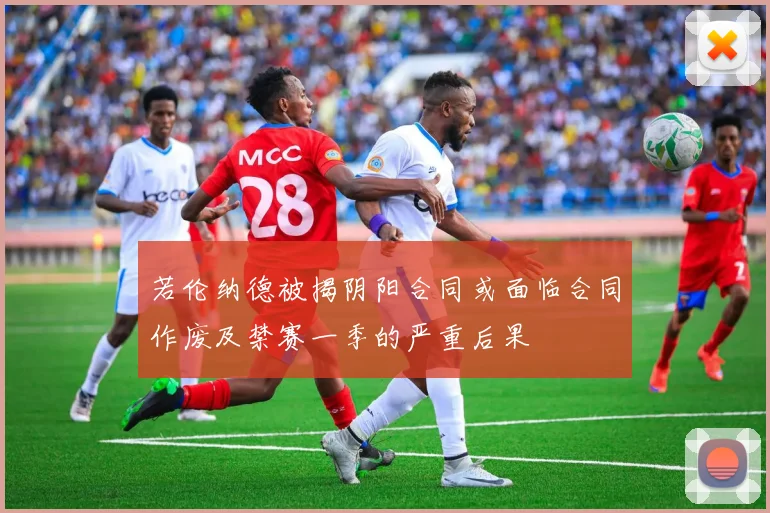 若伦纳德被揭阴阳合同或面临合同作废及禁赛一季的严重后果