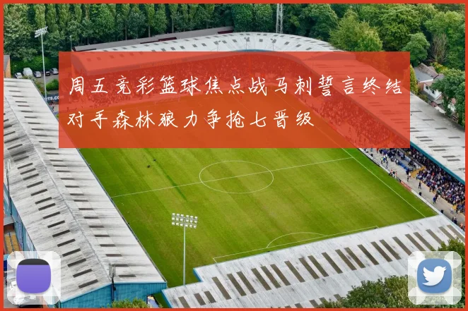 周五竞彩篮球焦点战马刺誓言终结对手森林狼力争抢七晋级