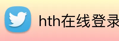 hth在线登录 Logo